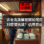 农业高质量发展如何应对疫情挑战？信息农业成关键（图1）
