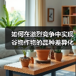 如何在激烈竞争中实现谷物作物的品种差异化(图4) 如何在激烈竞争中实现谷物作物的品种差异化(图4)