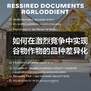 如何在激烈竞争中实现谷物作物的品种差异化(图3) 如何在激烈竞争中实现谷物作物的品种差异化(图3)