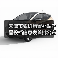 天津市农机购置补贴产品投档信息表首批公布，附下载（图3）