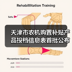 天津市农机购置补贴产品投档信息表首批公布，附下载（图2）