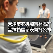 天津市农机购置补贴产品投档信息表首批公布，附下载（图1）
