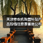 天津市农机购置补贴产品投档信息表首批公布，附下载（图4）