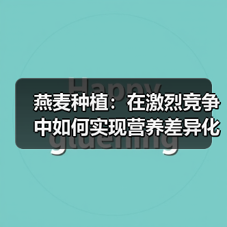 燕麦种植:在激烈竞争中如何实现营养差异化(图1) 燕麦种植:在激烈竞争中如何实现营养差异化(图1)