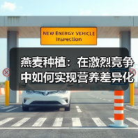 燕麦种植:在激烈竞争中如何实现营养差异化(图2) 燕麦种植:在激烈竞争中如何实现营养差异化(图2)