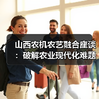 山西农机农艺融合座谈:破解农业现代化难题(图3) 山西农机农艺融合座谈:破解农业现代化难题(图3)
