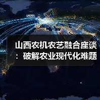山西农机农艺融合座谈:破解农业现代化难题(图2) 山西农机农艺融合座谈:破解农业现代化难题(图2)