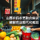 山西农机农艺融合座谈：破解农业现代化难题（图1）