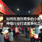 如何在激烈竞争的小麦种植行业打造差异化品质优势(图2) 如何在激烈竞争的小麦种植行业打造差异化品质优势(图2)