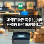 如何在激烈竞争的小麦种植行业打造差异化品质优势(图4) 如何在激烈竞争的小麦种植行业打造差异化品质优势(图4)
