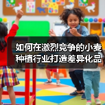 如何在激烈竞争的小麦种植行业打造差异化品质优势