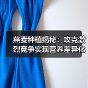 燕麦种植揭秘：攻克激烈竞争实现营养差异化的实战策略