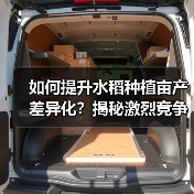 如何提升水稻种植亩产差异化?揭秘激烈竞争行业的制胜关键(图2) 如何提升水稻种植亩产差异化?揭秘激烈竞争行业的制胜关键(图2)