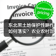 东北黑土地保护性耕作如何落实?农业农村部部署关键行动(图4) 东北黑土地保护性耕作如何落实?农业农村部部署关键行动(图4)