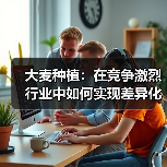 大麦种植：在竞争激烈行业中如何实现差异化突破