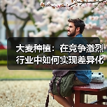 大麦种植:在竞争激烈行业中如何实现差异化突破(图3) 大麦种植:在竞争激烈行业中如何实现差异化突破(图3)