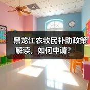 黑龙江农牧民补助政策解读,如何申请?(图2) 黑龙江农牧民补助政策解读,如何申请?(图2)