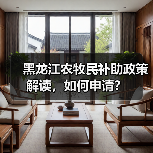 黑龙江农牧民补助政策解读,如何申请?(图1) 黑龙江农牧民补助政策解读,如何申请?(图1)