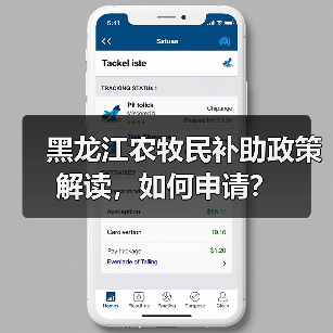 黑龙江农牧民补助政策解读,如何申请?(图4) 黑龙江农牧民补助政策解读,如何申请?(图4)