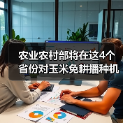 农业农村部将在这4个省份对玉米免耕播种机进行质量调查(图2) 农业农村部将在这4个省份对玉米免耕播种机进行质量调查(图2)