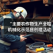 “主要农作物生产全程机械化示范县创建活动”被纳入第一批全国创建示范活动保留项目目录(图1) “主要农作物生产全程机械化示范县创建活动”被纳入第一批全国创建示范活动保留项目目录(图1)