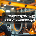 “主要农作物生产全程机械化示范县创建活动”被纳入第一批全国创建示范活动保留项目目录(图3) “主要农作物生产全程机械化示范县创建活动”被纳入第一批全国创建示范活动保留项目目录(图3)