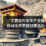 “主要农作物生产全程机械化示范县创建活动”被纳入第一批全国创建示范活动保留项目目录(图2) “主要农作物生产全程机械化示范县创建活动”被纳入第一批全国创建示范活动保留项目目录(图2)