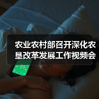 农业农村部召开深化农垦改革发展工作视频会 进一步推进垦区集团化农场企业化改革(图2) 农业农村部召开深化农垦改革发展工作视频会 进一步推进垦区集团化农场企业化改革(图2)