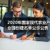 2020年国家现代农业产业园创建名单公示公告(图1) 2020年国家现代农业产业园创建名单公示公告(图1)