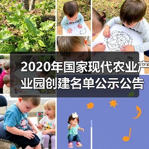 2020年国家现代农业产业园创建名单公示公告(图2) 2020年国家现代农业产业园创建名单公示公告(图2)