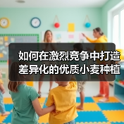如何在激烈竞争中打造差异化的优质小麦种植策略(图4) 如何在激烈竞争中打造差异化的优质小麦种植策略(图4)
