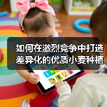 如何在激烈竞争中打造差异化的优质小麦种植策略(图3) 如何在激烈竞争中打造差异化的优质小麦种植策略(图3)