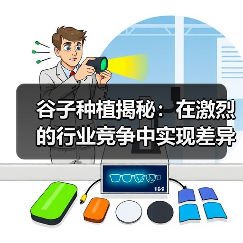 谷子种植揭秘:在激烈的行业竞争中实现差异化盈利(图2) 谷子种植揭秘:在激烈的行业竞争中实现差异化盈利(图2)