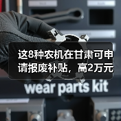 这8种农机在甘肃可申请报废补贴,高2万元每台!(图3) 这8种农机在甘肃可申请报废补贴,高2万元每台!(图3)