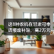 这8种农机在甘肃可申请报废补贴,高2万元每台!(图4) 这8种农机在甘肃可申请报废补贴,高2万元每台!(图4)