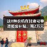 这8种农机在甘肃可申请报废补贴,高2万元每台!(图1) 这8种农机在甘肃可申请报废补贴,高2万元每台!(图1)