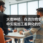 大麦种植:在激烈竞争中实现加工差异化的创新之路(图4) 大麦种植:在激烈竞争中实现加工差异化的创新之路(图4)