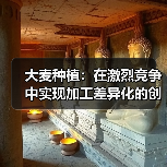 大麦种植:在激烈竞争中实现加工差异化的创新之路(图2) 大麦种植:在激烈竞争中实现加工差异化的创新之路(图2)