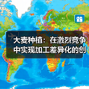 大麦种植:在激烈竞争中实现加工差异化的创新之路(图3) 大麦种植:在激烈竞争中实现加工差异化的创新之路(图3)