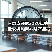 甘肃省开展2020年第一批农机购置补贴产品投档工作(图2) 甘肃省开展2020年第一批农机购置补贴产品投档工作(图2)