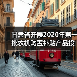 甘肃省开展2020年第一批农机购置补贴产品投档工作（图1）