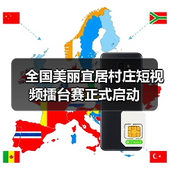 全国美丽宜居村庄短视频擂台赛正式启动（图1）