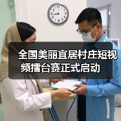 全国美丽宜居村庄短视频擂台赛正式启动(图2) 全国美丽宜居村庄短视频擂台赛正式启动(图2)