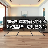 如何打造差异化的小麦种植品牌：应对激烈的市场竞争（图1）
