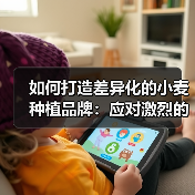 如何打造差异化的小麦种植品牌：应对激烈的市场竞争（图3）