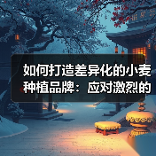 如何打造差异化的小麦种植品牌：应对激烈的市场竞争（图2）
