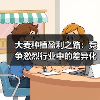 大麦种植盈利之路:竞争激烈行业中的差异化策略(图4) 大麦种植盈利之路:竞争激烈行业中的差异化策略(图4)