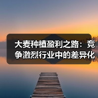 大麦种植盈利之路:竞争激烈行业中的差异化策略(图1) 大麦种植盈利之路:竞争激烈行业中的差异化策略(图1)