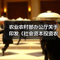 农业农村部办公厅关于印发《社会资本投资农业农村指引》的通知（图2）