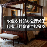 农业农村部办公厅关于印发《社会资本投资农业农村指引》的通知（图1）